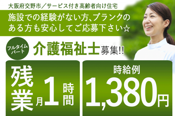 ≪交野市/介護福祉士/フルタイムパート≫正社員登用実績多数◆残業ほぼなし◆時給例1,380円◆サービス付き高齢者向け住宅でのお仕事です☆(osa) イメージ