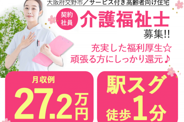 ≪交野市/介護福祉士/契約社員≫月収例27.2万円◆年間休日108日◆社内研修制度◆サービス付き高齢者向け住宅でのお仕事です☆(osa) イメージ