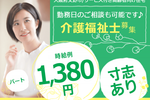 ≪交野市/介護福祉士/パート≫★時給例1,380円◎賞与あり◎勤務日相談可★サ高住でのお仕事です☆ イメージ