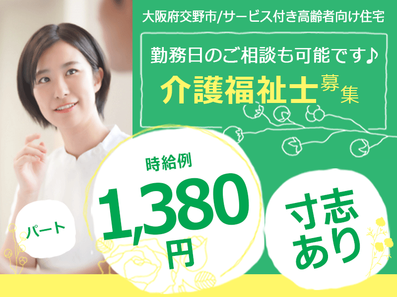 ≪交野市/介護福祉士/パート≫★時給例1,380円◎賞与あり◎勤務日相談可★サ高住でのお仕事です☆ イメージ