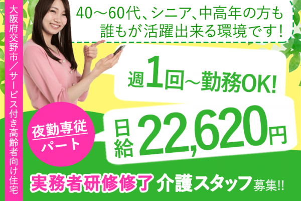 ≪交野市/介護福祉士/パート≫夜勤専従◆日給22,620円◆週1回からOK◆サ高住でのお仕事です☆(osa) イメージ