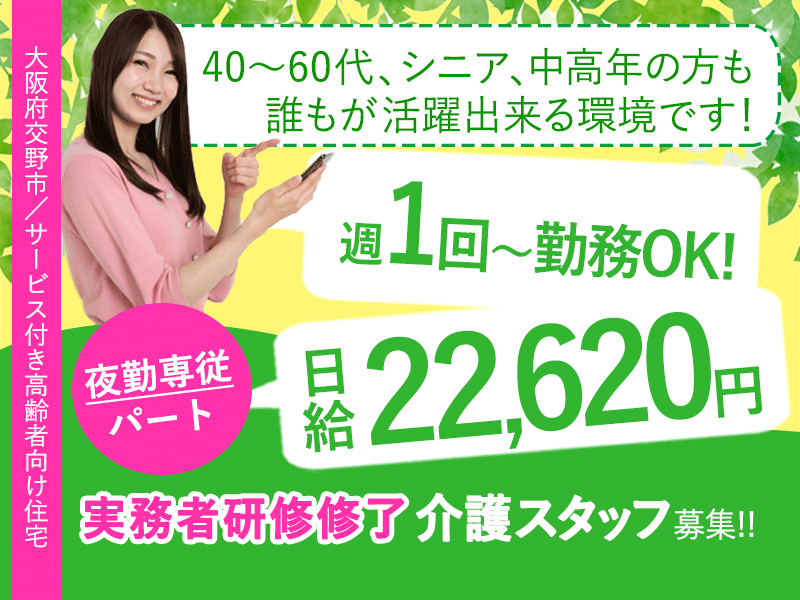≪交野市/介護福祉士/パート≫夜勤専従◆日給22,620円◆週1回からOK◆サ高住でのお仕事です☆(osa) イメージ