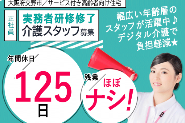 ≪交野市/実務者研修修了/正社員≫★残業ほぼなし♪年間休日125日♪通勤楽らく徒歩1分♪資格手当あり♪希望休月3日でプライベート充実★サービス付き高齢者向け住宅でのお仕事です☆(osa) イメージ