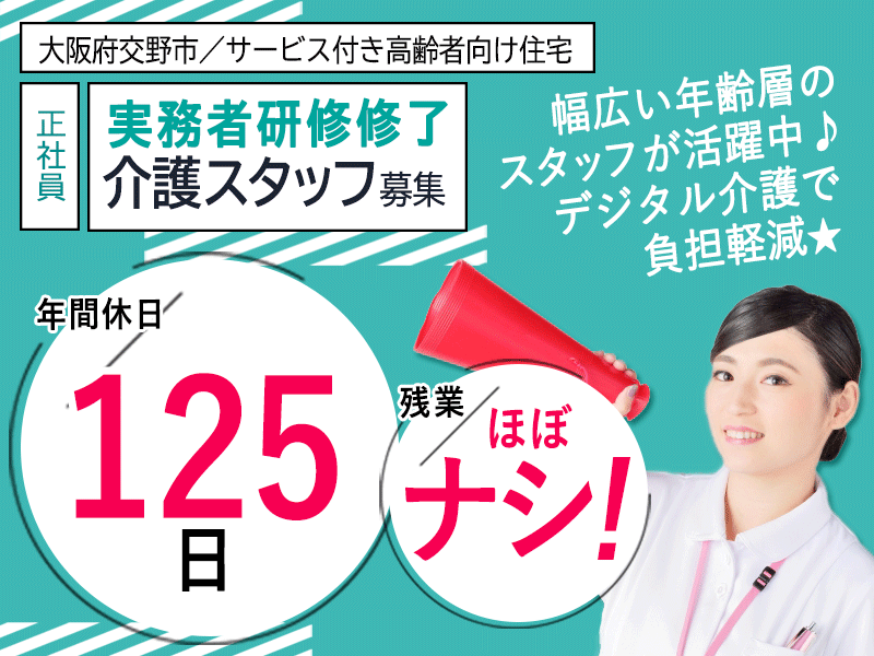 ≪交野市/実務者研修修了/正社員≫★残業ほぼなし♪年間休日125日♪通勤楽らく徒歩1分♪資格手当あり♪希望休月3日でプライベート充実★サービス付き高齢者向け住宅でのお仕事です☆(osa) イメージ