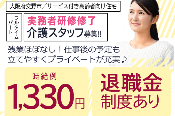 ≪交野市/実務者研修修了/フルタイムパート≫残業ほぼなし◆社食あり◆時給例1,330円◆年間休日108日◆退職金制度あり◆サービス付き高齢者向け住宅でのお仕事です☆(osa) イメージ