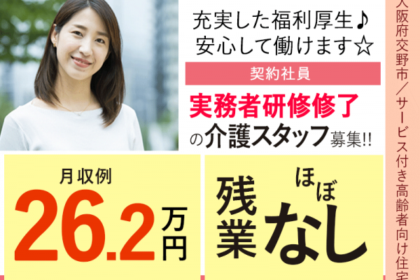 ≪交野市/実務者研修修了/契約社員≫月収例26.2万円◆年間休日108日◆退職金制度あり◆サービス付き高齢者向け住宅でのお仕事です☆(osa) イメージ
