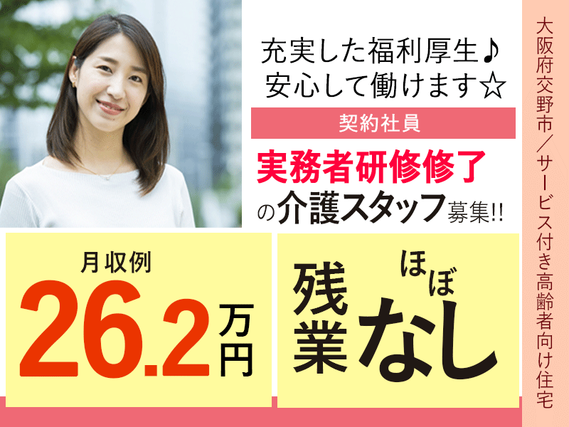 ≪交野市/実務者研修修了/契約社員≫月収例26.2万円◆年間休日108日◆退職金制度あり◆サービス付き高齢者向け住宅でのお仕事です☆(osa) イメージ