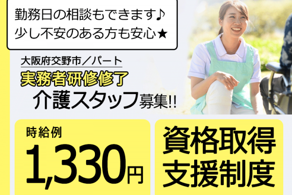 ≪交野市/実務者研修修了/パート≫★時給例1,330円◎資格取得支援制度◎勤務日相談可★サ高住でのお仕事です☆ イメージ