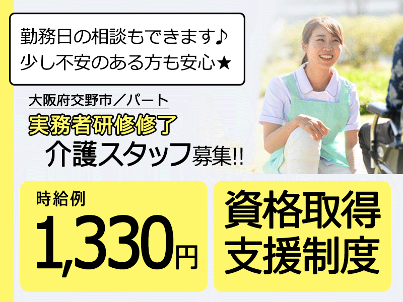 ≪交野市/実務者研修修了/パート≫★時給例1,330円◎資格取得支援制度◎勤務日相談可★サ高住でのお仕事です☆ イメージ
