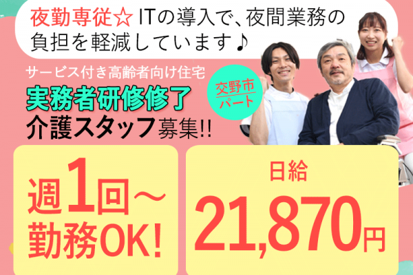≪交野市/実務者研修修了/パート≫週1回からOK◆夜勤専従◆日給21,870円◆サ高住でのお仕事です☆(osa) イメージ