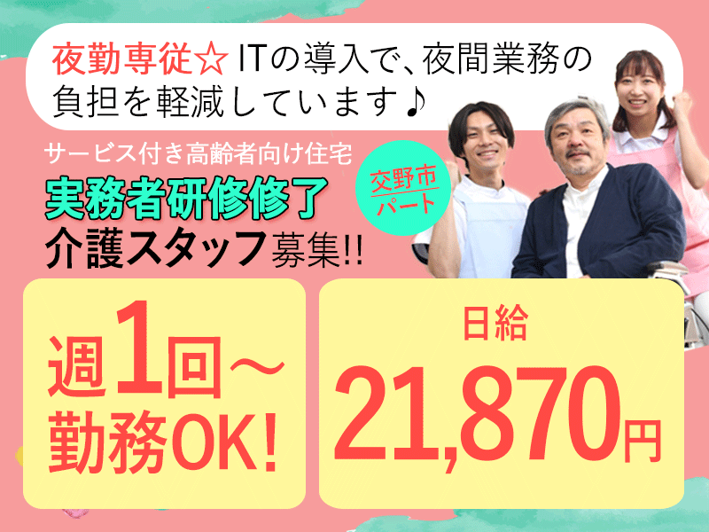 ≪交野市/実務者研修修了/パート≫週1回からOK◆夜勤専従◆日給21,870円◆サ高住でのお仕事です☆(osa) イメージ