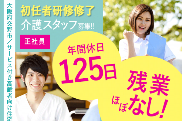 ≪交野市/初任者研修修了/正社員≫◆年間休日125日でしっかり休める！駅徒歩1分☆夜勤の相談可☆残業ほぼなし◆サービス付き高齢者向け住宅でのお仕事です☆(osa) イメージ