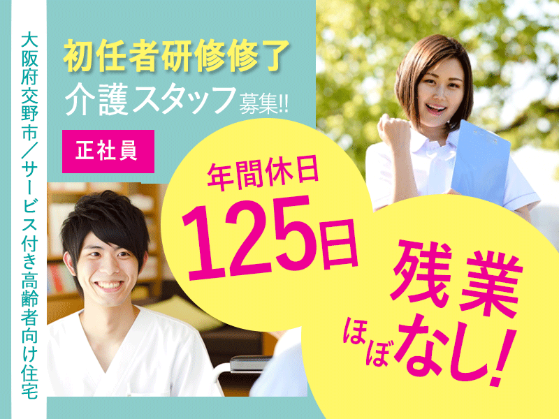 ≪交野市/初任者研修修了/正社員≫◆年間休日125日でしっかり休める!駅徒歩1分☆夜勤の相談可☆残業ほぼなし◆サービス付き高齢者向け住宅でのお仕事です☆(osa) イメージ