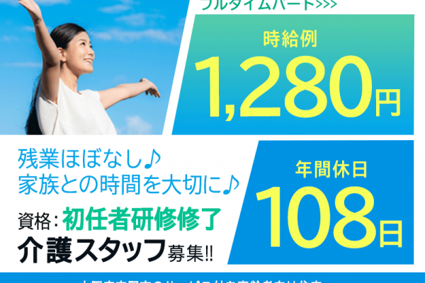 ≪交野市/初任者研修修了/フルタイムパート≫時給例1,280円◆残業ほぼなし◆社内研修制度◆年間休日108日◆退職金制度あり◆サービス付き高齢者向け住宅でのお仕事です☆(osa) イメージ