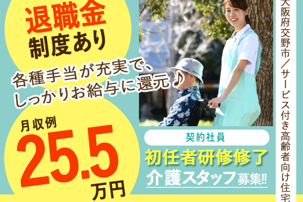 ≪交野市/初任者研修修了/契約社員≫月収例25.5万円◆実質無料で資格取得◆年間休日108日◆サービス付き高齢者向け住宅でのお仕事です☆(osa)年間休日125日でしっかり休める！駅徒歩1分☆夜勤の相談可☆残業ほぼなし◆サービス付き高齢者向け住宅でのお仕事です☆(osa) イメージ