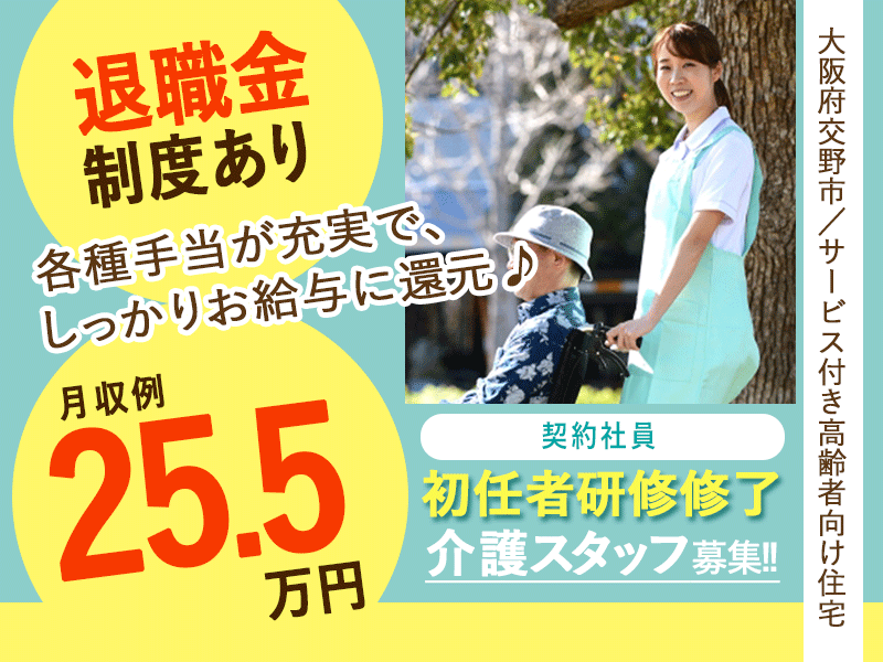 ≪交野市/初任者研修修了/契約社員≫月収例25.5万円◆実質無料で資格取得◆年間休日108日◆サービス付き高齢者向け住宅でのお仕事です☆(osa)年間休日125日でしっかり休める!駅徒歩1分☆夜勤の相談可☆残業ほぼなし◆サービス付き高齢者向け住宅でのお仕事です☆(osa) イメージ