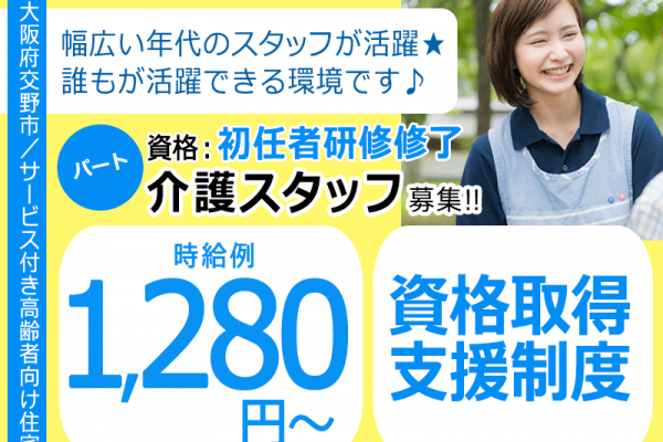 ≪交野市/初任者研修修了/パート≫★時給例1,280円◎資格取得支援制度◎研修制度充実★サ高住でのお仕事です☆ イメージ