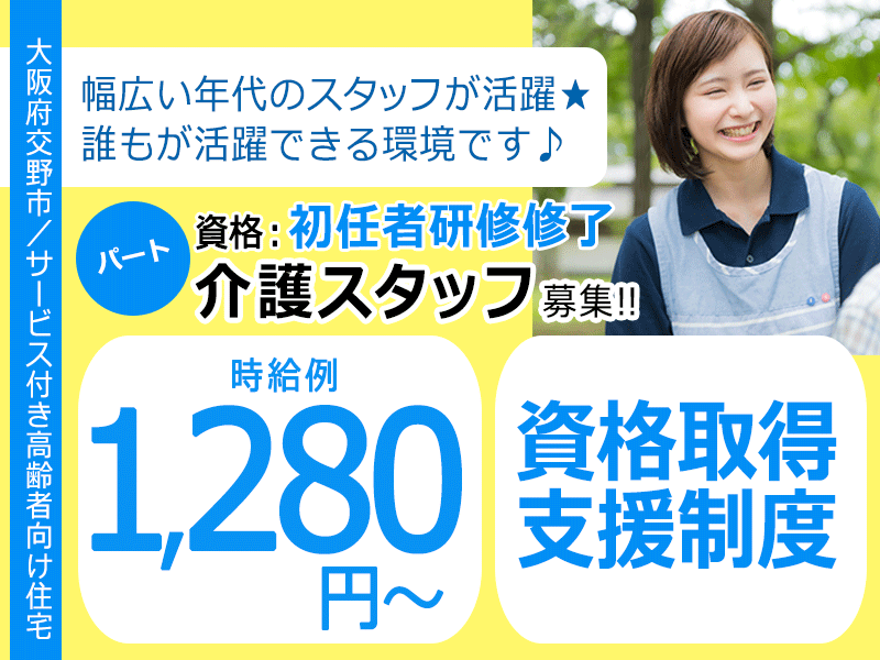 ≪交野市/初任者研修修了/パート≫★時給例1,280円◎資格取得支援制度◎研修制度充実★サ高住でのお仕事です☆ イメージ
