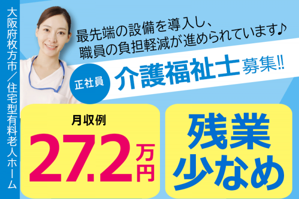 ≪枚方市/介護福祉士/正社員≫◆月収例27.2万円☆デジタル介護で負担軽減☆退職金制度あり☆昇給年1回5000円☆残業少なめ☆賞与2.0ヶ月分☆交通費実費支給☆☆福利厚生充実◆住宅型有料老人ホーム でのお仕事です☆(osa) イメージ