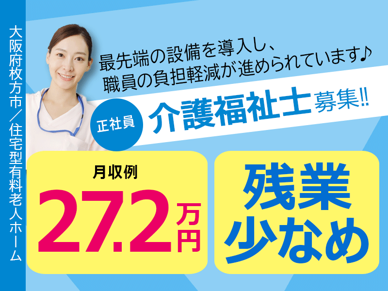 ≪枚方市/介護福祉士/正社員≫◆月収例27.2万円☆デジタル介護で負担軽減☆退職金制度あり☆昇給年1回5000円☆残業少なめ☆賞与2.0ヶ月分☆交通費実費支給☆☆福利厚生充実◆住宅型有料老人ホーム でのお仕事です☆(osa) イメージ