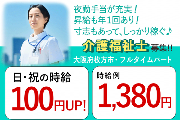 ≪枚方市/介護福祉士/フルタイムパート≫★日祝の時給100円UP◎夜勤手当充実◎時給例1,380円◎昇給年1回あり◎寸志あり◎希望休制度★住宅型有料老人ホーム でのお仕事です☆ イメージ