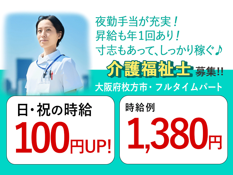 ≪枚方市/介護福祉士/フルタイムパート≫★日祝の時給100円UP◎夜勤手当充実◎時給例1,380円◎昇給年1回あり◎寸志あり◎希望休制度★住宅型有料老人ホーム でのお仕事です☆ イメージ