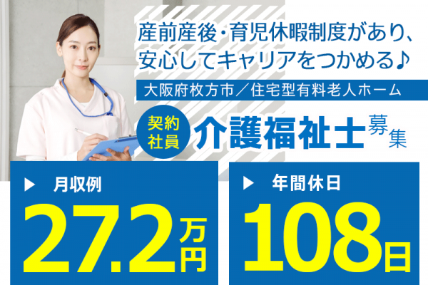 ≪枚方市/介護福祉士/契約社員≫月収例27.2万円◆年間休日108日◆社内研修制度◆住宅型有料老人ホームでのお仕事です☆(osa) イメージ