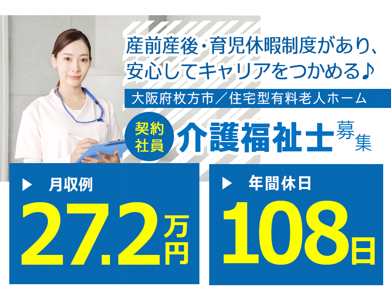 ≪枚方市/介護福祉士/契約社員≫月収例27.2万円◆年間休日108日◆社内研修制度◆住宅型有料老人ホームでのお仕事です☆(osa) イメージ