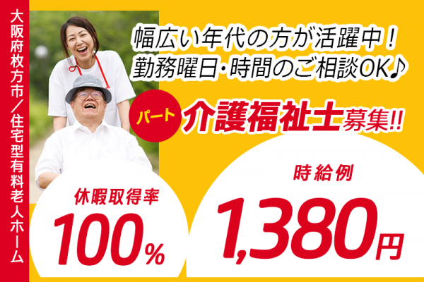 ≪枚方市/介護福祉士/パート≫時給1,380円◆勤務曜日・時間のご相談OK◆社内研修制度◆住宅型有料老人ホームでのお仕事です☆(osa) イメージ