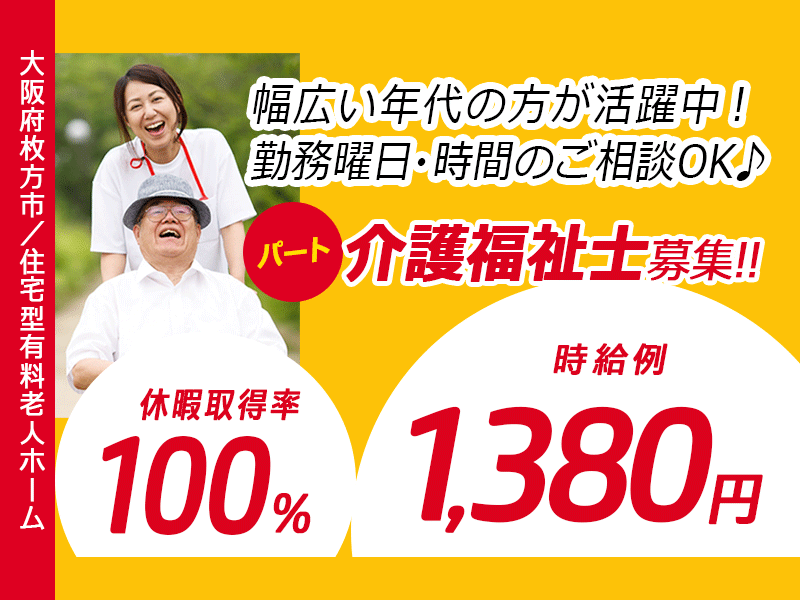 ≪枚方市/介護福祉士/パート≫時給1,380円◆勤務曜日・時間のご相談OK◆社内研修制度◆住宅型有料老人ホームでのお仕事です☆(osa) イメージ