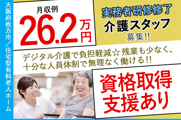 ≪枚方市/実務者研修修了/正社員≫◆賞与2.0ヶ月分◎資格取得支援あり◎月収例26.2万円◎残業少なめ◎研修制度充実◎希望休あり◆住宅型有料老人ホーム でのお仕事です☆(osa) イメージ