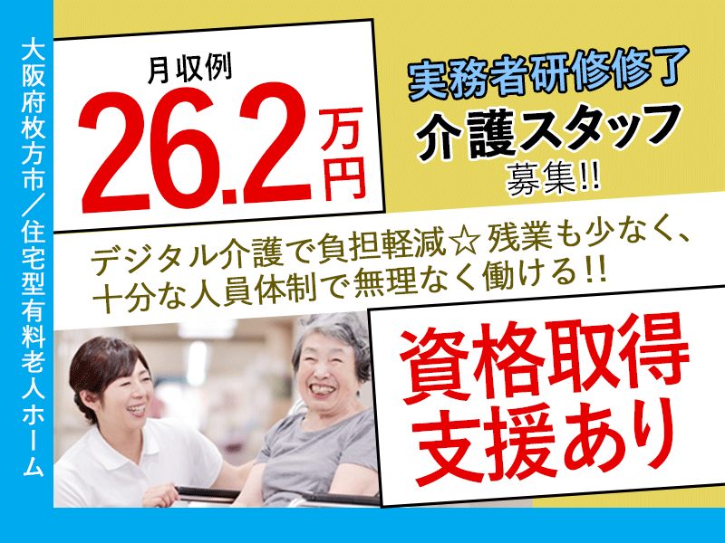 ≪枚方市/実務者研修修了/正社員≫◆賞与2.0ヶ月分◎資格取得支援あり◎月収例26.2万円◎残業少なめ◎研修制度充実◎希望休あり◆住宅型有料老人ホーム でのお仕事です☆(osa) イメージ