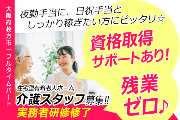 ≪枚方市/実務者研修修了/フルタイムパート≫★残業ゼロ♪資格取得サポート♪手厚い研修制度◆昇給＆寸志あり◆時給例1,330円★住宅型有料老人ホーム でのお仕事です☆ イメージ