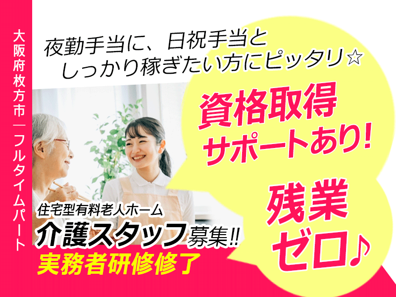 ≪枚方市/実務者研修修了/フルタイムパート≫★残業ゼロ♪資格取得サポート♪手厚い研修制度◆昇給&寸志あり◆時給例1,330円★住宅型有料老人ホーム でのお仕事です☆ イメージ