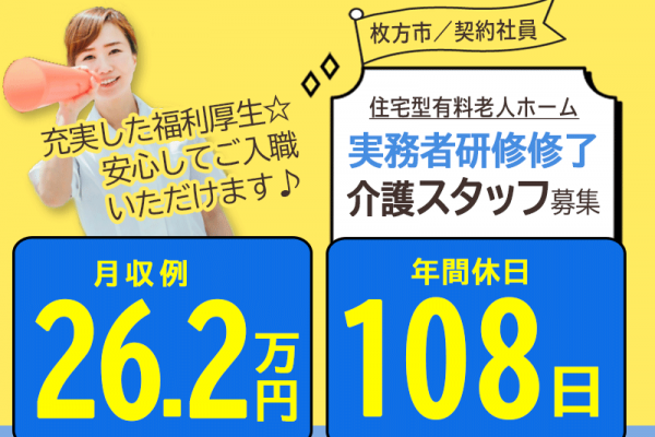 ≪枚方市/実務者研修修了/契約社員≫月収例26.2万円◆年間休日108日◆退職金制度あり◆住宅型有料老人ホームでのお仕事です☆(osa) イメージ