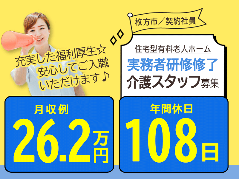 ≪枚方市/実務者研修修了/契約社員≫月収例26.2万円◆年間休日108日◆退職金制度あり◆住宅型有料老人ホームでのお仕事です☆(osa) イメージ
