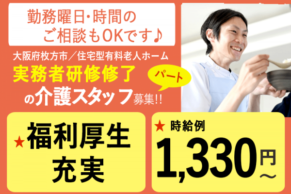 ≪枚方市/実務者研修修了/パート≫時給例1,330円◆勤務曜日・時間のご相談OK◆正社員登用制度あり◆住宅型有料老人ホームでのお仕事です☆(osa) イメージ