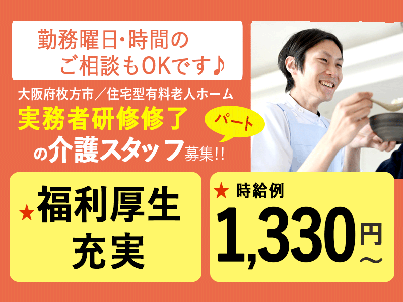 ≪枚方市/実務者研修修了/パート≫時給例1,330円◆勤務曜日・時間のご相談OK◆正社員登用制度あり◆住宅型有料老人ホームでのお仕事です☆(osa) イメージ