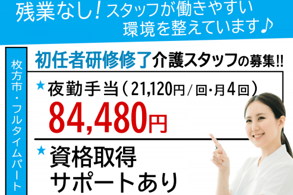 ≪枚方市/初任者研修修了/フルタイムパート≫★資格取得サポートあり◎交通費実費◎残業なし◇日祝の時給100円UP◇社内研修制度★住宅型有料老人ホーム でのお仕事です☆ イメージ