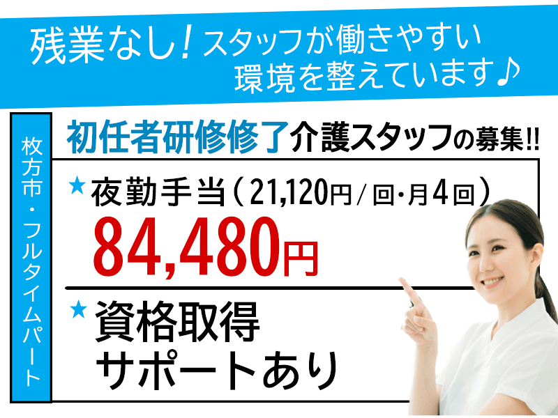 ≪枚方市/初任者研修修了/フルタイムパート≫★資格取得サポートあり◎交通費実費◎残業なし◇日祝の時給100円UP◇社内研修制度★住宅型有料老人ホーム でのお仕事です☆ イメージ