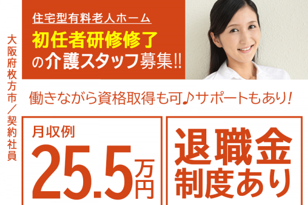 ≪枚方市/初任者研修修了/契約社員≫月収例25.5万円◆実質無料で資格取得◆年間休日108日◆住宅型有料老人ホームでのお仕事です☆(osa) イメージ