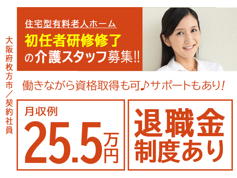 ≪枚方市/初任者研修修了/契約社員≫月収例25.5万円◆実質無料で資格取得◆年間休日108日◆住宅型有料老人ホームでのお仕事です☆(osa) イメージ