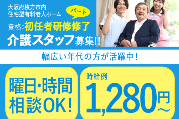≪枚方市/初任者研修修了/パート≫時給1,280円～◆実質無料で資格取得◆勤務曜日・時間のご相談OK◆住宅型有料老人ホームでのお仕事です☆(osa) イメージ