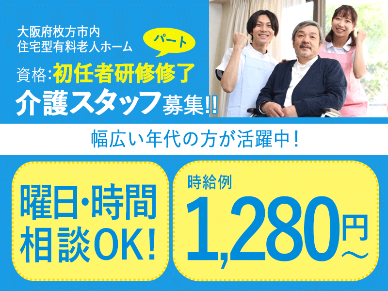 ≪枚方市/初任者研修修了/パート≫時給1,280円~◆実質無料で資格取得◆勤務曜日・時間のご相談OK◆住宅型有料老人ホームでのお仕事です☆(osa) イメージ