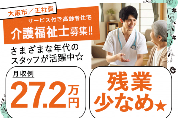 ≪大阪市/介護福祉士/正社員≫◆月収例27.2万円◎残業少なめ◎賞与2.0ヶ月分◎通勤手当上限なし◎マイカー通勤相談OK◎駅徒歩3分★サービス付き高齢者住宅でのお仕事です☆(osa) イメージ