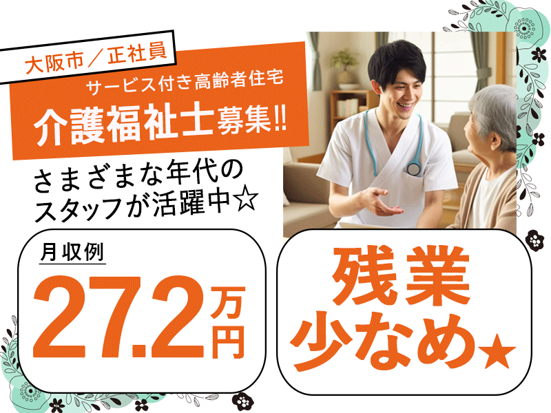 ≪大阪市/介護福祉士/正社員≫◆月収例27.2万円◎残業少なめ◎賞与2.0ヶ月分◎通勤手当上限なし◎マイカー通勤相談OK◎駅徒歩3分★サービス付き高齢者住宅でのお仕事です☆(osa) イメージ