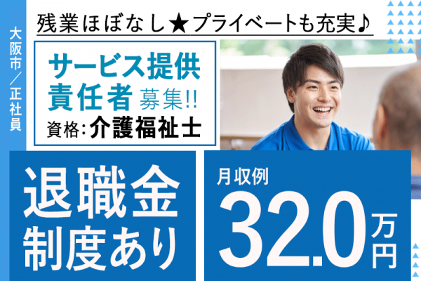 ≪大阪市/サービス提供責任者(介護福祉士)/正社員≫月収例32.0万円◆月9日休み◆退職金制度あり◆残業ほぼなし◆社内研修制度◆サービス付き高齢者向け住宅でのお仕事です☆(osa) イメージ
