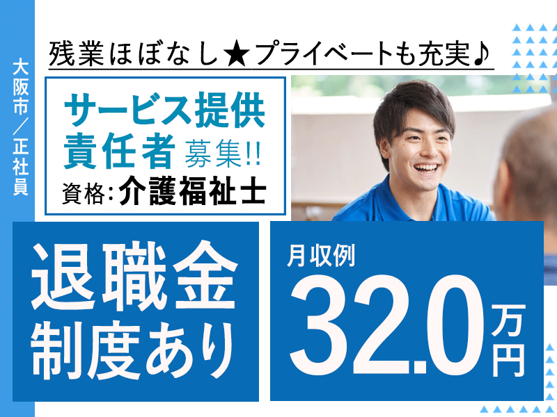≪大阪市/サービス提供責任者(介護福祉士)/正社員≫月収例32.0万円◆月9日休み◆退職金制度あり◆残業ほぼなし◆社内研修制度◆サービス付き高齢者向け住宅でのお仕事です☆(osa) イメージ