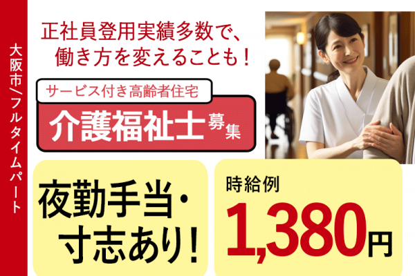 ≪大阪市/介護福祉士/フルタイムパート≫◆時給例1,380円◎寸志あり◎夜勤手当充実◎駅徒歩3分◆サービス付き高齢者向け住宅でのお仕事です☆ イメージ