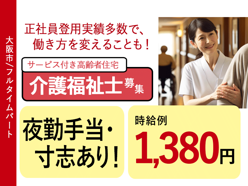 ≪大阪市/介護福祉士/フルタイムパート≫◆時給例1,380円◎寸志あり◎夜勤手当充実◎駅徒歩3分◆サービス付き高齢者向け住宅でのお仕事です☆ イメージ
